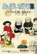 はげましあって楽しい母乳育児（1986.08 PDF版）
