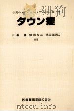 ダウン症 1983.09 PDF电子版封面 日暮真