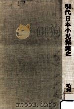 現代日本小児保健史（1972.11 PDF版）