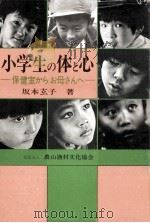 小学生の体と心（1979.06 PDF版）