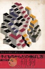 子どものからだの伸ばし方（1963.12 PDF版）