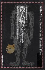 殺人病ファイル（1995.08 PDF版）