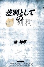 差別としてのライ（1993.12 PDF版）