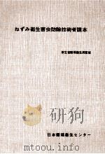 ねずみ衛生害虫防除技術者講本 1970.11 PDF电子版封面 緒方一喜