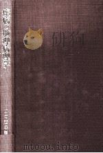 疾病の地理病理学（1980.05 PDF版）