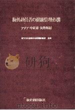 海外赴任者の健康管理必携 1（1978.09 PDF版）