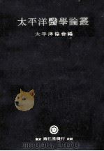 太平洋医学論叢（1944.05 PDF版）