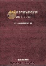 海外赴任者の健康管理必携 3（1979.01 PDF版）