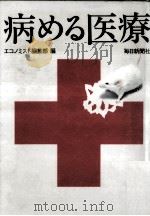 病める医療（1977.05 PDF版）