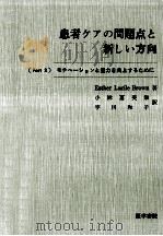 患者ケアの問題点と新しい方向 2（1966.10 PDF版）