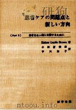 患者ケアの問題点と新しい方向 3（1967.02 PDF版）