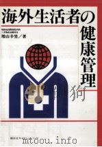 海外生活者の健康管理（1988.09 PDF版）