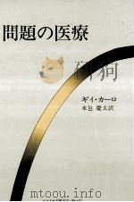 問題の医療（1982.02 PDF版）