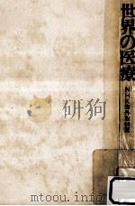 世界の医療（1972.05 PDF版）