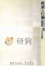 模索と行動（1983.10 PDF版）