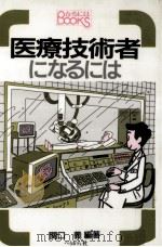医療技術者になるには（1994.06 PDF版）