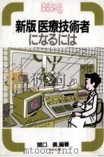 医療技術者になるには（1992.04 PDF版）