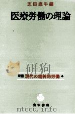 医療労働の理論（1976.10 PDF版）