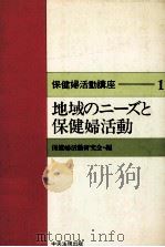 地域のニーズと保健婦活動（1984.12 PDF版）