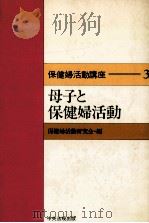 母子と保健婦活動（1985.03 PDF版）