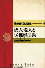 成人·老人と保健婦活動 1985.04 PDF电子版封面