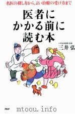 医者にかかる前に読む本（1996.05 PDF版）