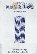 保健婦業務要覧（1985.03 PDF版）