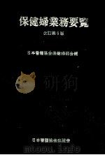 保健婦業務要覧（1980.05 PDF版）