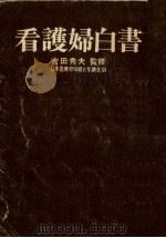 看護婦白書（1969.06 PDF版）