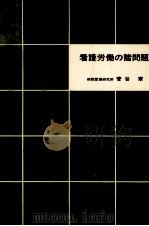 看護労働の諸問題（1965.06 PDF版）
