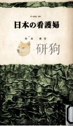 日本の看護婦（1970.05 PDF版）