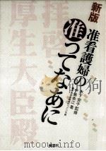 准看護婦の“准ってなあに（1991.09 PDF版）