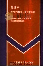 看護が社会的責任を果たすには 1976.09 PDF电子版封面 日本看護協会保健婦部会