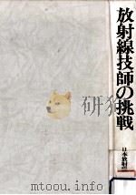 放射線技師の挑戦（1981.12 PDF版）