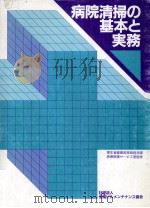 病院清掃の基本と実務（1999.06 PDF版）