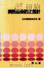 病院感染防止指針（1990.12 PDF版）