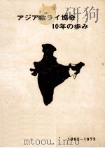 アジア救ライ協会10年の歩み 1973.01 PDF电子版封面 アジア救ライ協会