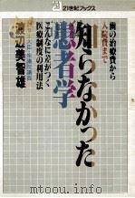 知らなかった患者学（1978.12 PDF版）