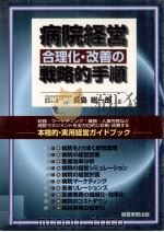 病院経営合理化·改善の戦略的手順 1996.05 PDF电子版封面 長島総一郎
