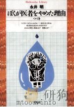 ぼくが医者をやめた理由 1994.11 PDF电子版封面 永井明