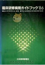 臨床研修病院ガイドブック 1986（1985.08 PDF版）