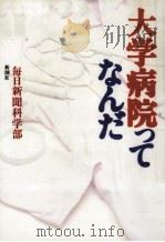 大学病院ってなんだ（1994.12 PDF版）