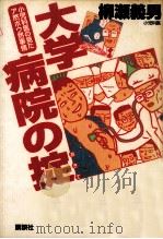 大学病院の掟（1993.09 PDF版）