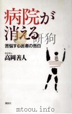 病院が消える（1993.10 PDF版）