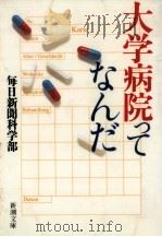 大学病院ってなんだ（1998.04 PDF版）