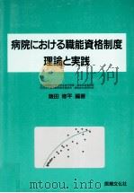 病院における職能資格制度（1999.04 PDF版）