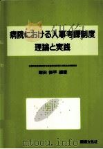 病院における人事考課制度 1998.07 PDF电子版封面 飯田修平