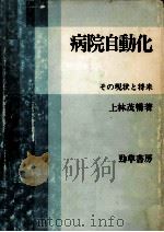 病院自動化（1982.02 PDF版）