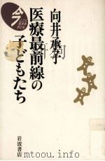 医療最前線の子どもたち（1997.04 PDF版）