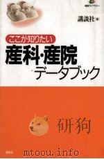 ここが知りたい産科·産院データブック（1996.10 PDF版）